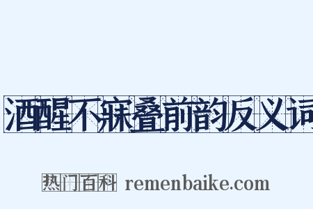 酒醒不寐叠前韵反义词是什么意思的图片